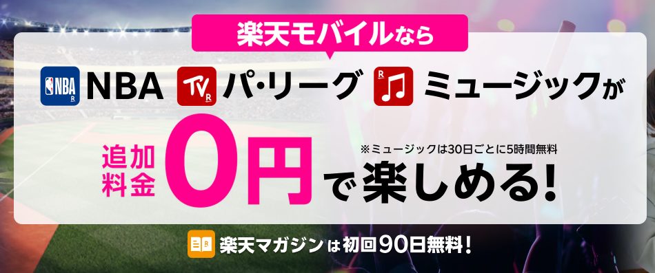 楽天モバイルならエンタメコンテンツがおトクに楽しめる