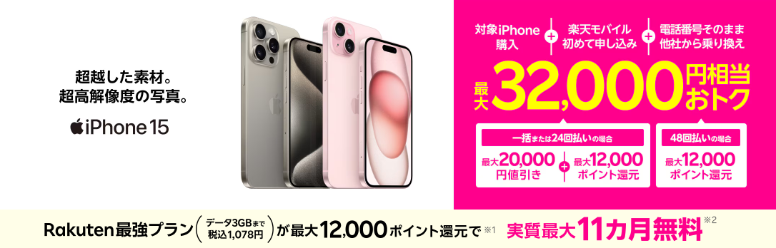 iPhoneトク得乗り換え！対象のiPhoneが最大32,000円相当おトク！