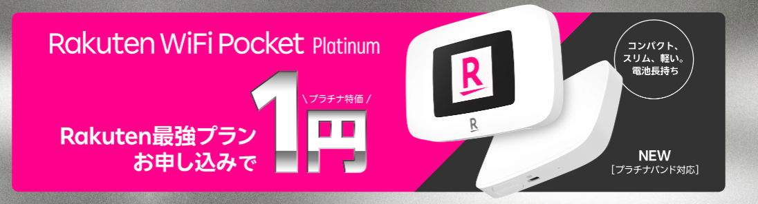 Rakuten WiFi Pocket Platinumが1円キャンペーン