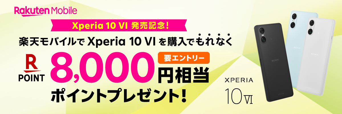 Xperia 10 Ⅵ発売記念！最大8,000円相当ポイントプレゼント！