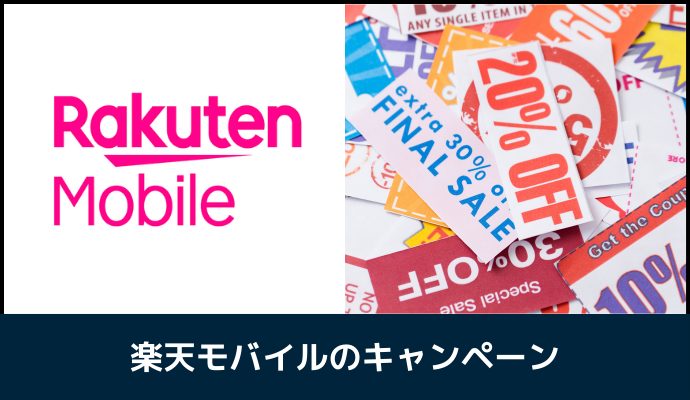 楽天モバイルのキャンペーン