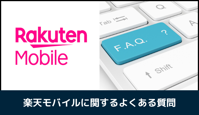 楽天モバイルに関するよくある質問