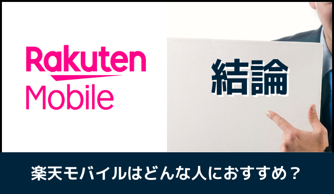 楽天モバイルはどんな人におすすめか解説