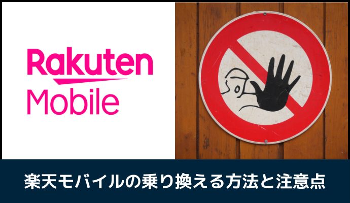 楽天モバイルの乗り換え方法と注意点