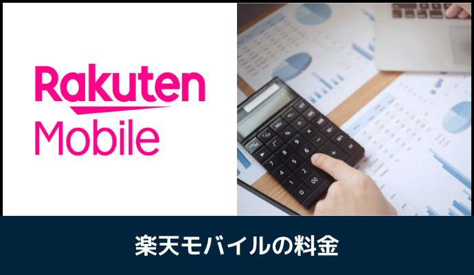 楽天モバイルの料金