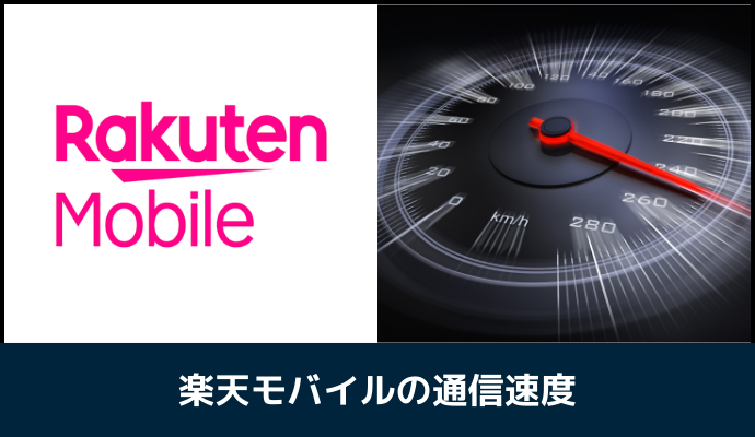 楽天モバイルの通信速度