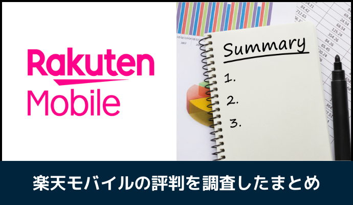 楽天モバイルの評判を調査したまとめ