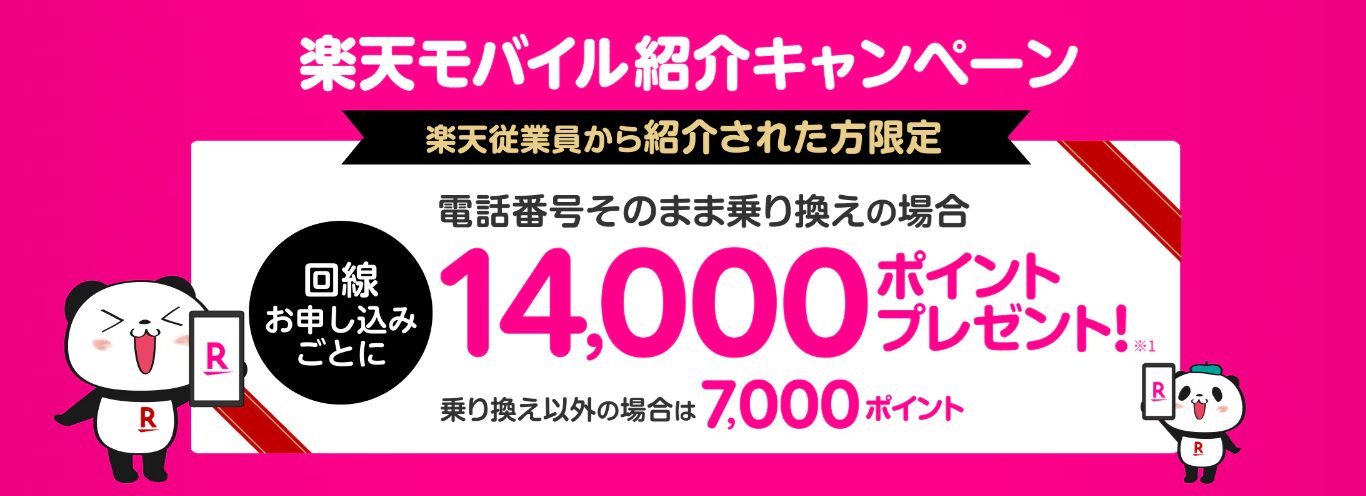 楽天モバイルの【楽天従業員限定】楽天モバイル紹介キャンペーン