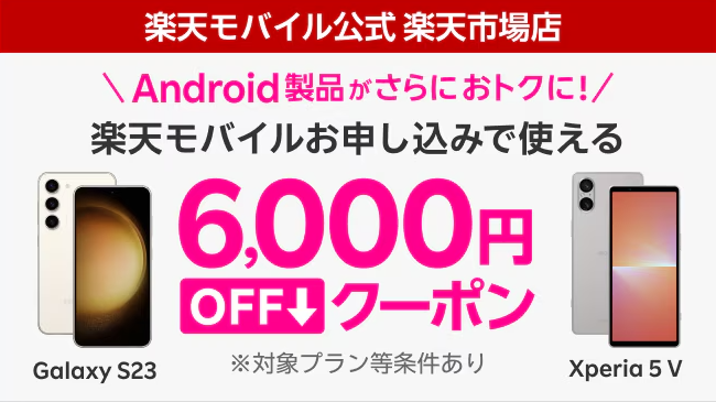 楽天モバイル「【楽天モバイル 楽天市場店限定】Androidスマホが最大6,000円オフになるクーポン配布」