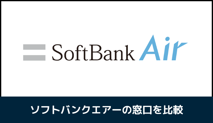 ソフトバンクエアーの窓口を比較