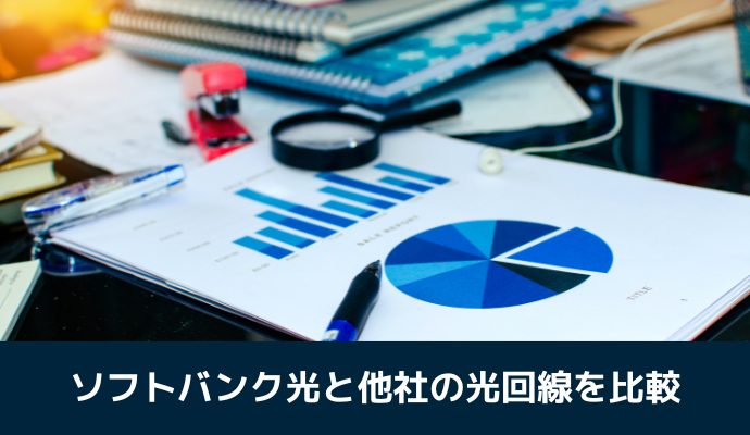 ソフトバンク光と他社の光回線を比較