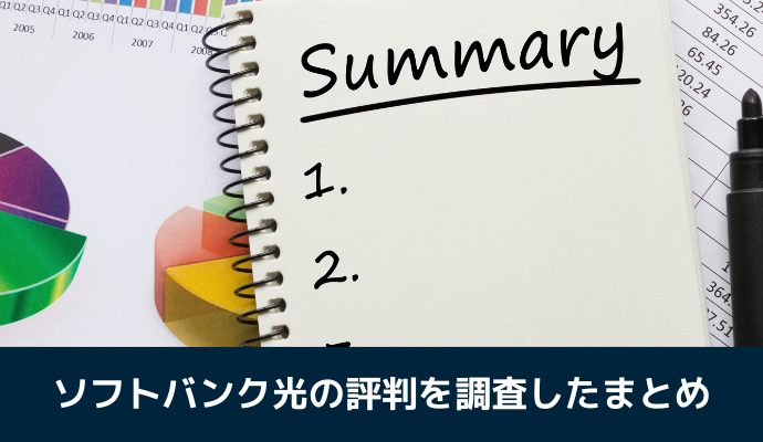 ソフトバンク光の評判を調査したまとめ