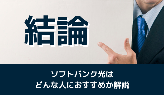 ソフトバンク光はどんな人におすすめか解説