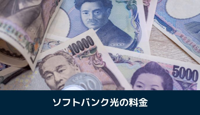 ソフトバンク光の料金