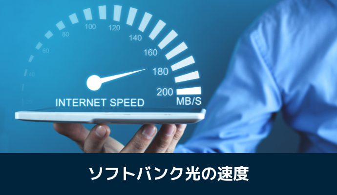 ソフトバンク光の通信速度