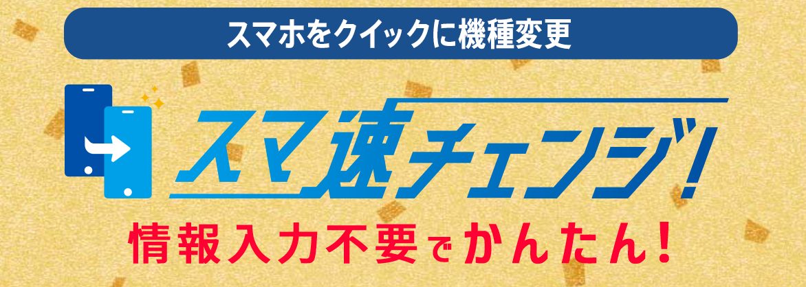 スマホをクイックに機種変更（スマ速チェンジ）