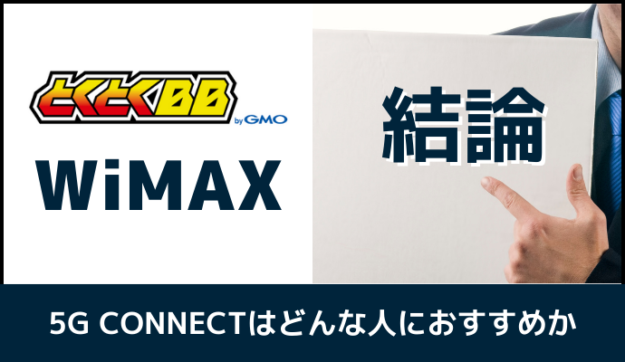 GMOとくとくBB WiMAXはどんな人におすすめか解説