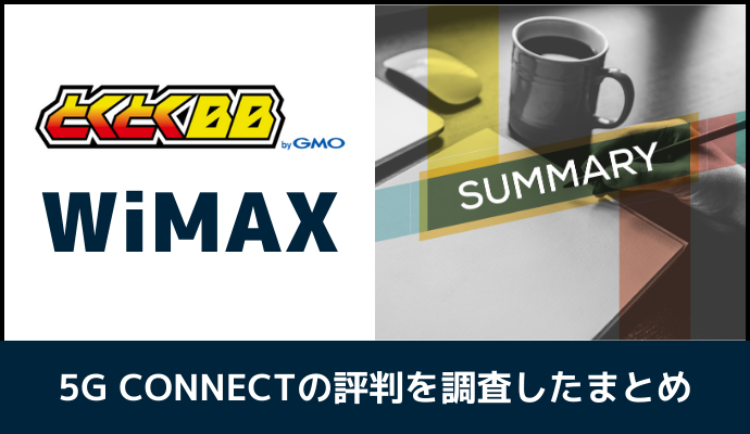 GMOとくとくBB WiMAXの評判を調査したまとめ