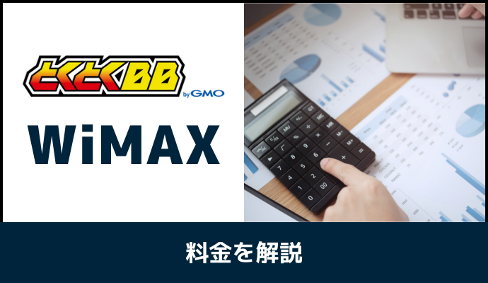 GMOとくとくBB WiMAXの料金を解説