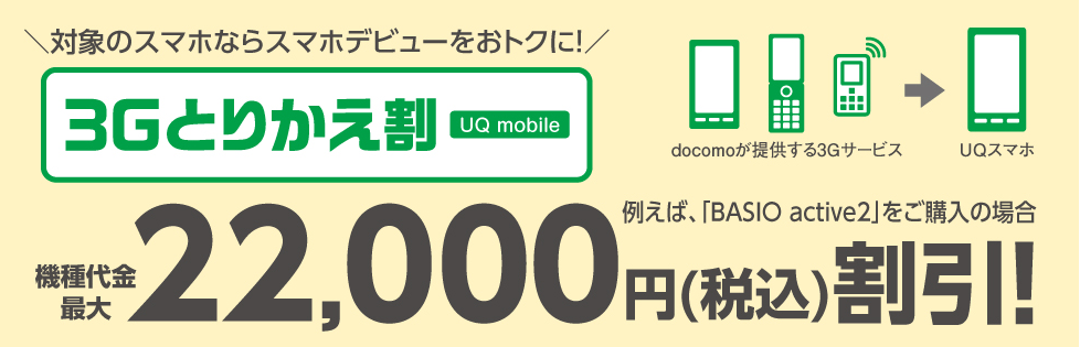 UQモバイルの3Gとりかえ割