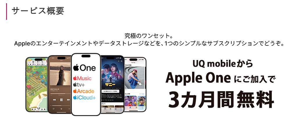 UQ mobileからApple Oneにご加入で、3カ月間無料！