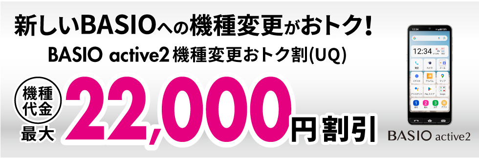 BASIO active2機種変更おトク割