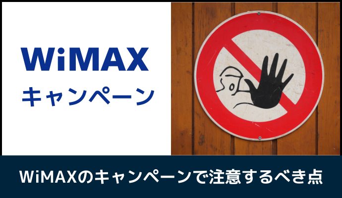 WiMAXのキャンペーンで注意するべき点