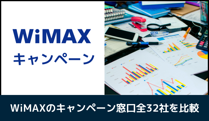 WiMAXのキャンペーン窓口全32社を比較