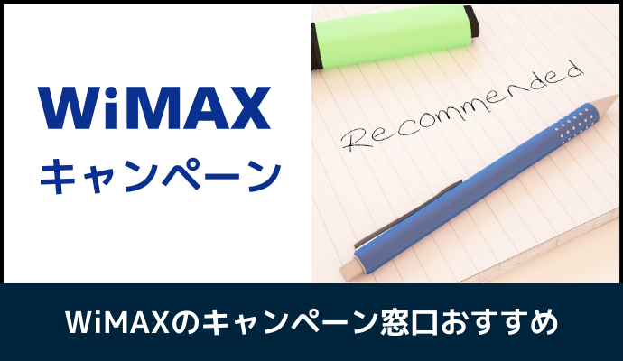 WiMAXのキャンペーン窓口おすすめ