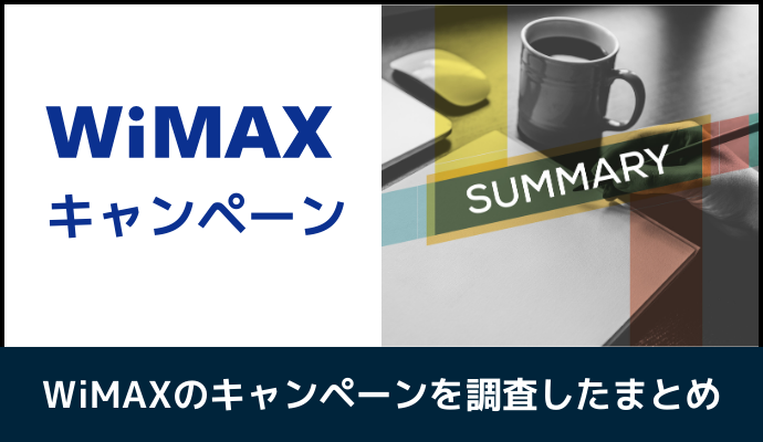 WiMAXのキャンペーンを調査したまとめ