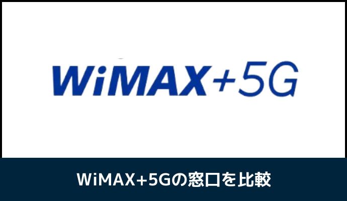 WiMAX+5Gの窓口を比較