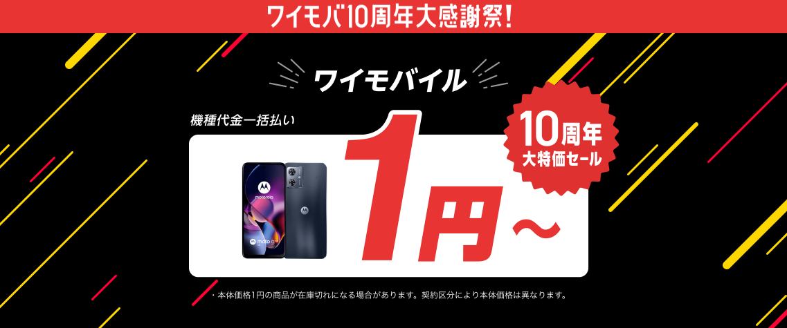 ワイモバイル人気スマホが大特価