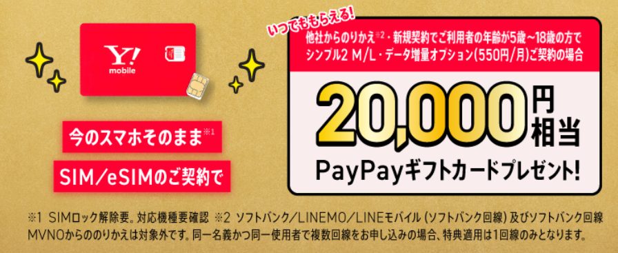 SIMカード/eSIMご契約でPayPayポイントプレゼント(公式ストア限定)