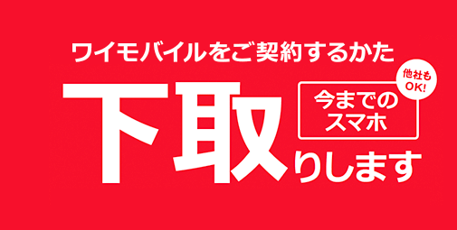 ワイモバイル下取りプログラム