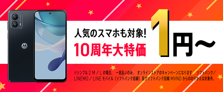 ワイモバイルのキャンペーン｜おトクなラインアップ