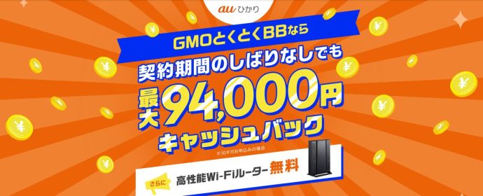 auひかり（GMO）のキャッシュバックキャンペーン