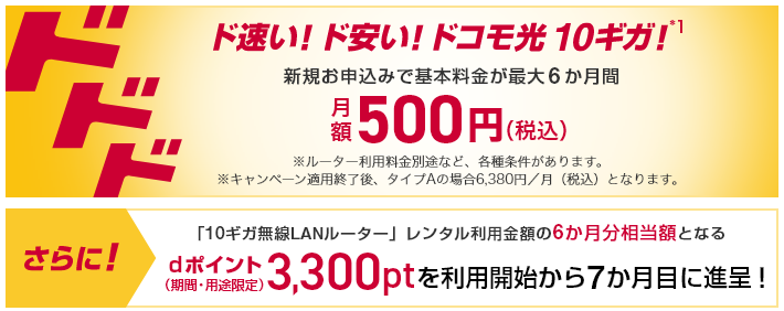 ドコモ光10ギガ基本料金最大6か月間ワンコインキャンペーン