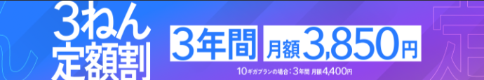 3ねん定額割