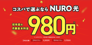 NURO光の選べる特典(【3年契約】1年間月額基本料金980円)