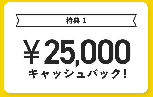 NURO光マンション25,000円キャッシュバック