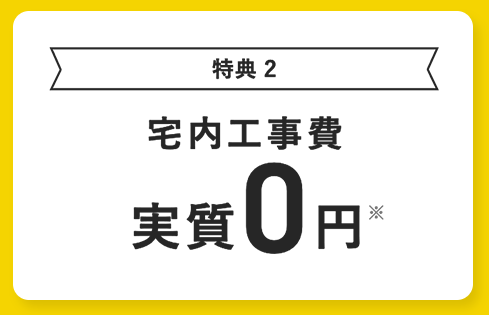 NURO光マンション工事費実質0円