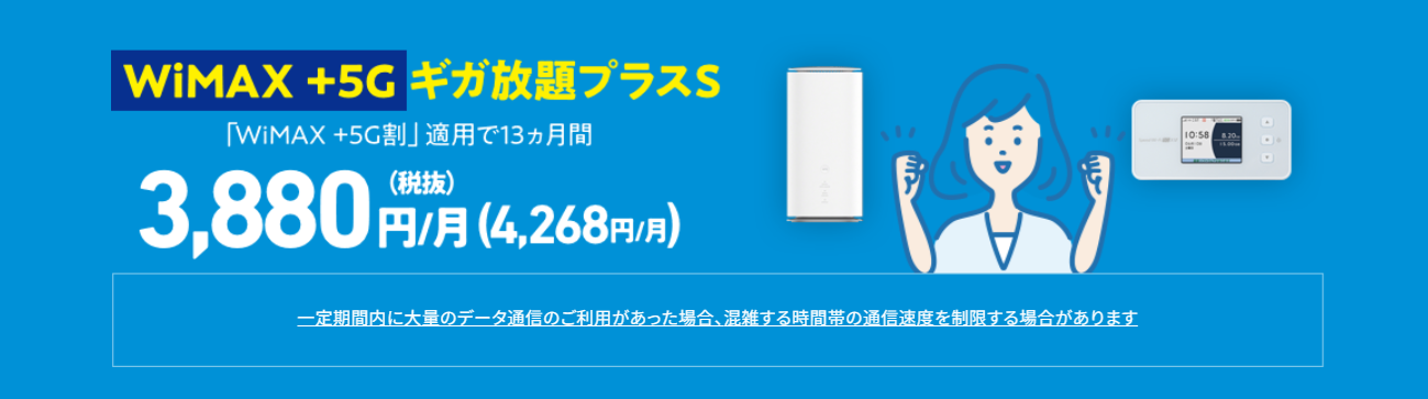 UQWiMAXのWiMAX +5G ギガ放題プラスS