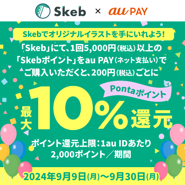 UQモバイルのSkeb×au PAYキャンペーン​＜最大10％還元＞