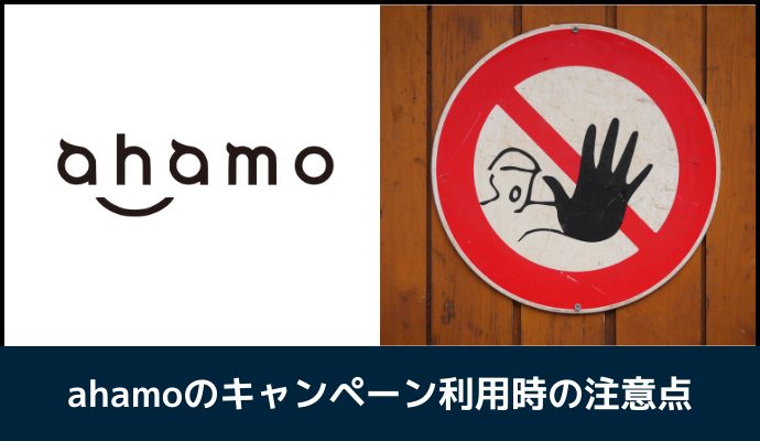 ahamoのキャンペーン注意点