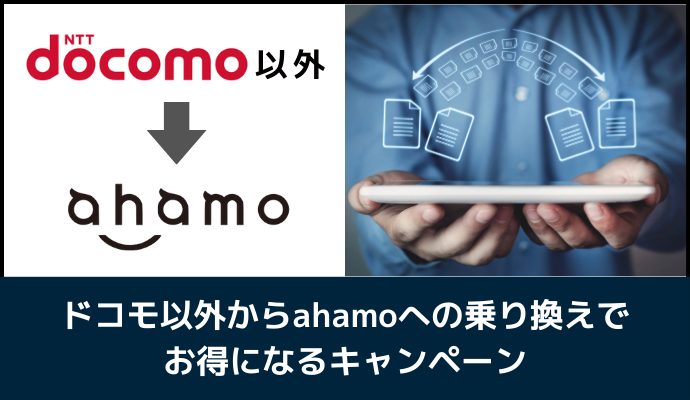 ドコモ以外からahamoへ乗り換えでお得になるキャンペーン