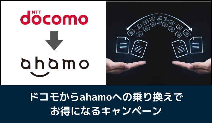 ドコモからahamoへ乗り換えでお得になるキャンペーン