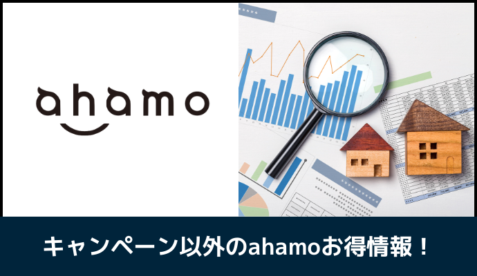 ahamoのキャンペーン以外でお得な情報