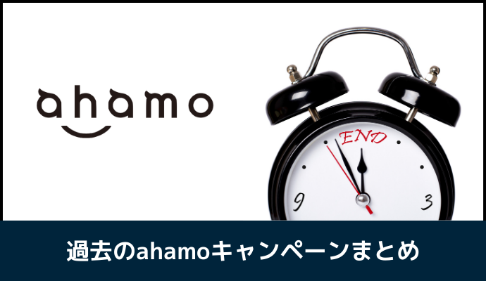 ahamoの過去に実施されていたキャンペーン