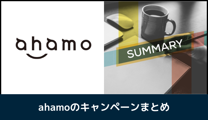 ahamoのキャンペーンまとめ