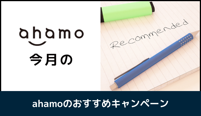 ahamoでおすすめのキャンペーン